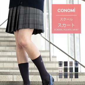 制服 スカート チェック 送料無料【全37色】CONOMi スクール スカート チェック 無地 プリーツ スカート 高校生 中学生 学生 学校 通学 女子 人気 ブランド 入学 高校 中学 スクール 女子高生 グレー 赤 青 ブルー ネイビー