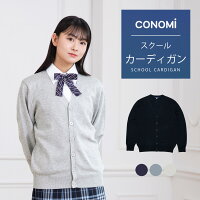 スクールカーディガン 女子 無地【CONOMi コットン 綿 制服 カーディガン (全3色) 】春 夏 スクール カーディガン 高校 中学 レディース 学生 学校 通学 女子 人気 ブランド 入学 女子高生 紺 白 グレー ネイビー ホワイト