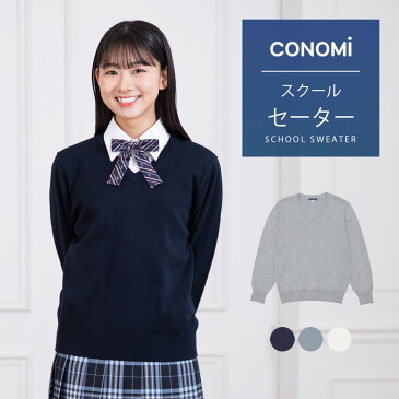 スクールセーター 女子 CONOMi 男女兼用 コットン アクリル スクール セーター (全3色) 】無地 紺 白 高校生 中学生 通学 制服 通学 学生服 無地 ニット 綿 Vネック スクールセーター