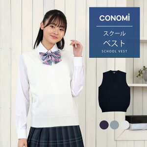 スクールベスト 女子 無地 春 夏【CONOMi コットン 綿 制服 セーター (全3色) 】スクール ベスト 男女兼用 レディース 高校 中学 学生 学校 通学 女子 人気 ブランド 女子高生 学生服 紺 白 グレー 大きい 小さい