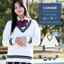 ライン入り スクールセーター 女子 春 夏 送料無料【CONOMi コットン 綿 制服 セーター (全3色) 】スクール セーター 男女兼用 レディース 高校生 中学生 学生 学校 通学 女子 人気 ブランド 入学 高校 中学 スクール 女子高生 ユニセックス 学生服 大きい 小さい ニット