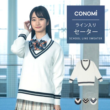 ライン入り スクールセーター 女子 春 夏 送料無料【CONOMi コットン 綿 制服 セーター (全3色) 】スクール セーター 男女兼用 レディース 高校生 中学生 学生 学校 通学 女子 人気 ブランド 入学 高校 中学 スクール 女子高生 ユニセックス 学生服 大きい 小さい ニット