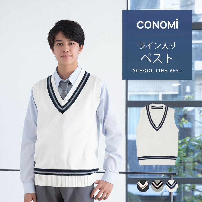 ライン入り スクールベスト 女子 春 夏 送料無料【CONOMi コットン 綿 制服 ベスト (全3色) 】スクール ベスト 男女兼用 レディース メンズ 男子 高校 中学 学生 学校 通学 女子 人気 ブランド 入学 ニット スクール 女子高生 ユニセックス 学生服 大きい 小さい 大きめ