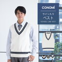 ライン入り スクールベスト 女子 春 夏 送料無料【CONOMi コットン 綿 制服 セーター (全 ...