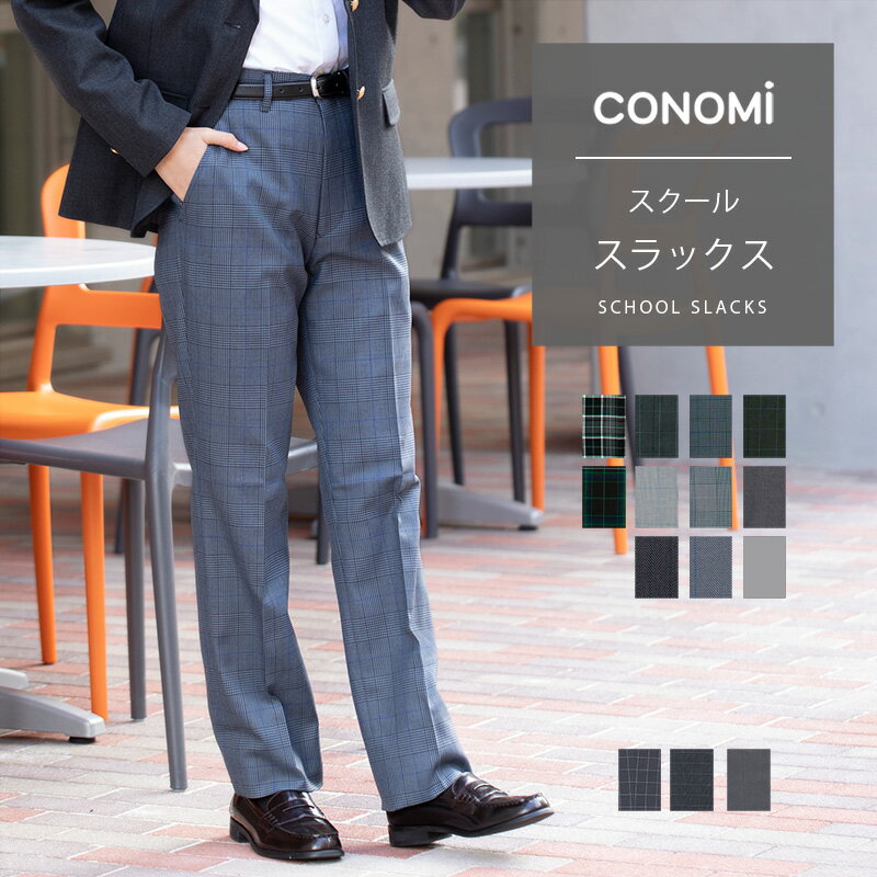 スクールパンツ 制服 スラックス 男子 ズボン 入学式 卒業式【CONOMi スラックス】高校生 学生 女子 中学 通学 学校 男子 ズボン レディース チェック ストライプ 制服 メンズ スクール パンツ 学生服 男女兼用 スリム