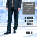 スクールパンツ 制服 スラックス 男子 ズボン【CONOMi スラックス (全11色)】高校生 学生 中学 通学 学校 男子 ズボン チェック ストライプ 制服 メンズ スクール パンツ 学生服