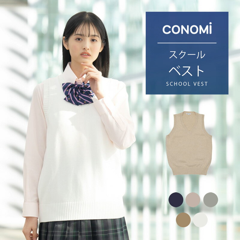 【ダボっと着れる】スクールベスト 女子 春 夏 送料無料【CONOMi コットン 綿 制服 ベスト (全6色) 】スクール ベスト レディース 高校..