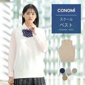 【ダボっと着れる】スクールベスト 女子 春 夏 送料無料【CONOMi コットン 綿 制服 ベスト (全6色) 】スクール ベスト 前開き レディース 高校 中学 学生 学校 通学 女子 人気 ブランド 入学 ニット スクール 女子高生 学生服 大きい 小さい ユニセックス 男女兼用