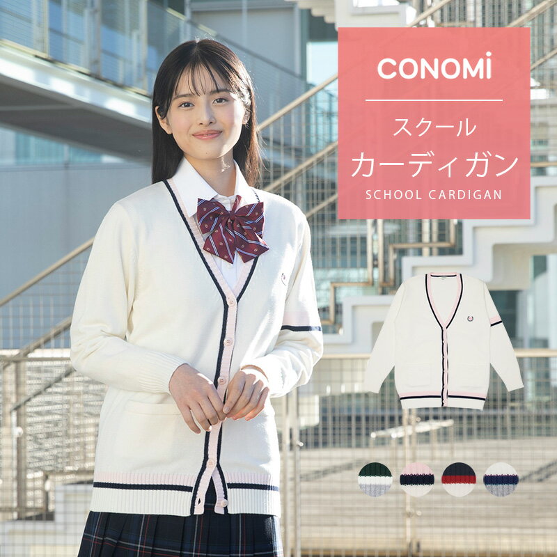 ライン入り スクールカーディガン 女子 (全6色)【CONOMi コットン 綿 制服 カーディガン】春 スクール カーディガン レディース 高校 中学 学生 学校 通学 女子 人気 ブランド 入学 スクール 女子高生 学生服 大きい 小さい 細い