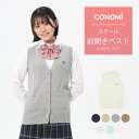 制服ベスト 女子 春 夏【CONOMi コットン 綿 スクールベスト (全7色) 】スクール ベスト 前開き レディース 高校 中学 学生 学校 通学 女子 人気 ブランド 入学 ニット スクール 女子高生 学生服 大きい 小さい