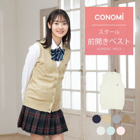 制服ベスト 女子 春 夏【CONOMi コットン 綿 スクールベスト (全7色) 】スクール ベスト 前開き レディース 高校 中学 学生 学校 通学 女子 人気 ブランド 入学 ニット スクール 女子高生 学生服 大きい 小さい