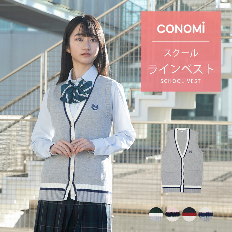 ライン入り 制服 ベスト 女子 春 夏【CONOMi コットン 綿 スクール ベスト 全6色 】スクール ベスト 前開き レディース 高校 中学 学生 学校 通学 女子 人気 ブランド 入学 ニット スクール 女…