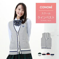 【arCONOMi 綿アクリル ベスト(全6色)】夏用　制服 スクール ベスト 春夏 高校生 学生 中学 前開き ニット コットン