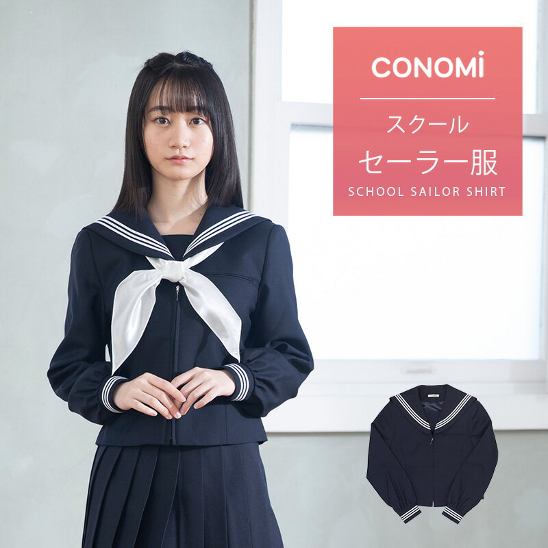 セーラー服 長袖【CONOMi】春 冬 ネイビー 紺 制服 高校生 学生 中学 学校 スクール 学校 セーラー服 通学 女子 人気 ブランド 入学 高校 中学 スクール 女子高生 制服専門 学生服 セーラー 服 高校生 中学生 大きい 小さい