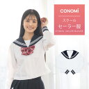 セーラー服 長袖 【CONOMi】ホワイト 白 制服 夏用 高校生 学生 中学 学校 スクール 学校 セーラー服 通学 女子 人気 ブランド 入学 高校 中学 スクール 女子高生 制服専門 学生服　サマー セーラー 服 高校生 中学生 大きい 小さい