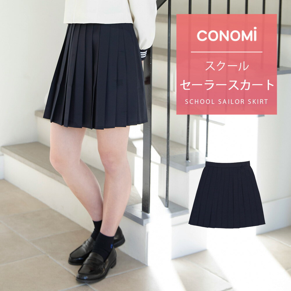 セーラー服 スカート【CONOMi】ネイビー 紺 プリーツ ヒダ 24 無地 制服 高校生 学生 中学 学校 スクール 学校 セーラー服 通学 女子 ..