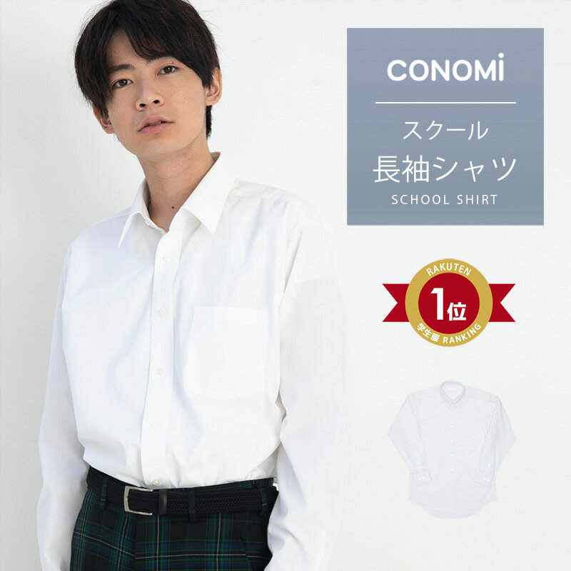 スクールシャツ 長袖 男子【全2色】CONOMi 学生服 ワイシャツ ノンアイロン 形態安定 高校生 男子 ワイシャツ 制服 …