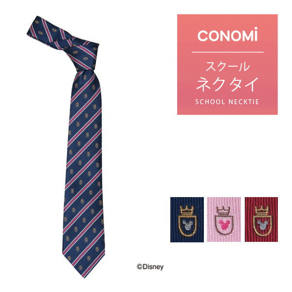 【ディズニー コラボ】制服 ネクタイ【CONOMi スクール ネクタイ ARCN-1049(全3色)】ミッキー 高校生 中学生 学生 学校 通学 女子 人気 ブランド 入学 高校 中学 スクール 女子高生 学生服 ユニセックス カラー チェック ストライプ かわいい disney 制服 リボン ネクタイ