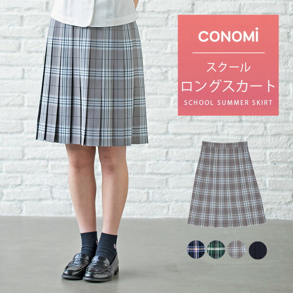 ロング丈 制服 サマー スカート チェック 送料無料【全5色】夏 CONOMi ひざ下 膝下 スクール スカート チェック 無地 プリーツ スカート 高校生 中学生 学生 学校 通学 女子 人気 ブランド 入…