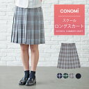 夏 ロング丈 制服 サマー スカート チェック 送料無料【全5色】CONOMi ひざ下 膝下 スクール スカート チェック 無地 プリーツ スカート 高校生 中学生 学生 学校 通学 女子 人気 ブランド 入学 高校 中学 女子高生 制服専門 学生服 グレー 赤 青 ブルー ネイビー ピンク