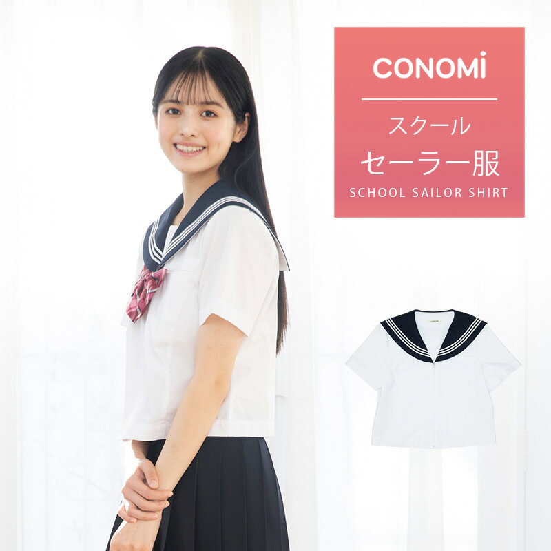 セーラー服 半袖【CONOMi】ホワイト 白 制服 夏用 高校生 学生 中学 学校 スクール 学校 セーラー服 通学 女子 人気 ブランド 入学 高校 中学 スクール 女子高生 制服専門 学生服 サマー セー…