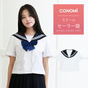 半袖セーラー服 【CONOMi】前開き 日本製 ホワイト 白 制服 夏 セーラー 高校生 学生 中学 学校 スクール 学校 セーラー服 通学 女子 人気 ブラン...