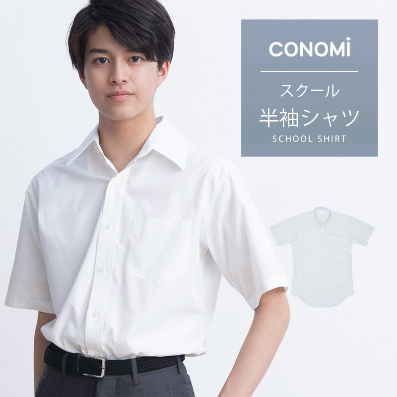 スクールシャツ 半袖 男子【全3色】半そで CONOMi 学生服 ワイシャツ ノンアイロン 形態安定 高校生 男子 ワイシャツ…