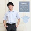 【大きいサイズ(3L,4L,5L)】スクールシャツ 半袖 男子【全2色】半そで CONOMi 学生服 ワイシャツ ノンアイロン 形態安定 高校生 男子 ワイシャツ 制服 カッターシャツ 学生 ワイシャツ 長袖 男子 シャツ 高校生 ワイシャツ メンズ ホワイト 白 ブルー 青 中学生 その1