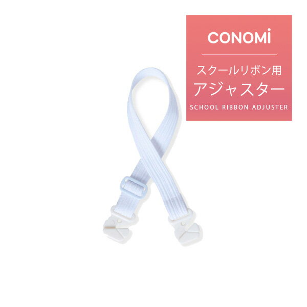 制服 リボン 延長用ゴムアジャスター【CONOMi 制服 リボン ネクタイ】 高校生 中学生 学生 学校 通学 女子 男子 人気 ブランド 入学 高校 中学 スクール 女子高生 制服専門 学生服 セーラー服のサムネイル