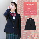 スクール ブレザー 女子 スリム ハイウエスト【スタイルアップ】CONOMi 制服 ブレザー スリム 制服 ジャケット 高校生 中学生 学生 学校 通学 女子 人気 ブランド 入学 高校 中学 スクール 女子高生 制服専門 学生服 紺 ネイビー 大きい 小さい 細身 細い 無地