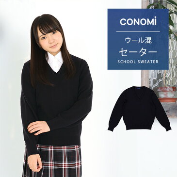 制服 セーター 女子 スクールセーター ウール【当店で一番暖かいニット】 冬 CONOMi 両面編み ウール混 アクリル 学生 セーター 制服 学生服 高校 中学 通学 ニット スクール 学校 ニット スクールセーター 紺 ネイビー