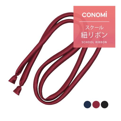 制服 ひもリボン 【CONOMi スクール リボン ARCR-1042(全3色)】紐タイ 紐リボン ヒモタイ セーラー服 学生 学校 通学 女子 人気 ブランド 入学 高校 中学 スクール 女子高生 制服専門 学生服 ユニセックス カラー 無地 ワンタッチ 制服 リボン ネクタイ 制服 ひもリボン 【CONOMi スクール リボン ARCR-1042(全3色)】紐タイ 紐リボン ヒモタイ セーラー服 学生 学校 通学 女子 人気 ブランド 入学 高校 中学 スクール 女子高生 制服専門 学生服 ユニセックス カラー 無地 ワンタッチ 制服 リボン ネクタイ