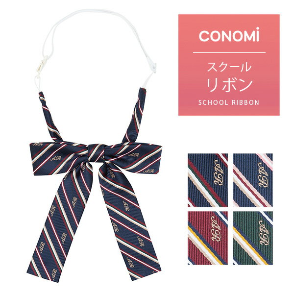 制服 リボン 【CONOMi スクール リボン ARCR-1052(全3色)】高校生 中学生 学生 学校 通学 女子 人気 ブランド 入学 高校 中学 スクール 女子高生 制服専門 学生服 ユニセックス カラー チェック ストライプ ワンポイント 無地 ワンタッチ 制服 リボン ネクタイ