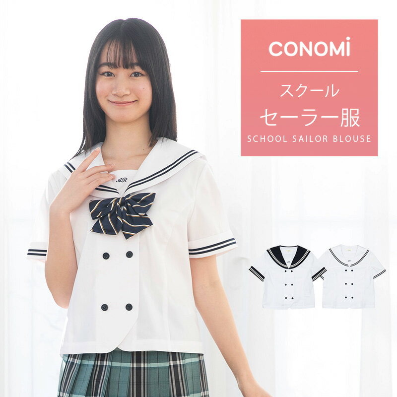 セーラー服 半袖 ダブル【CONOMi】ホワイト 白 制服 夏用 高校生 学生 中学 学校 スクール 学校 セーラー服 通学 女子 人気 ブランド 入学 高校 中学 スクール 女子高生 制服専門 学生服 サマ…