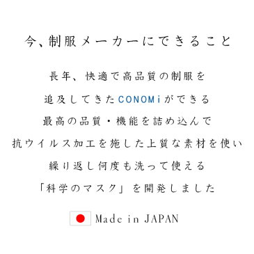 6月16日以降出荷予定【マスク 日本製 抗菌 抗ウイルス】洗濯30回も抗菌・抗ウイルス効果が続く CONOMi このみ 布マスク 涼しい 布マスク おしゃれ 大人用 女性用 子供用 小さめ 抗ウイルス マスク 夏