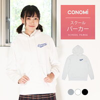 制服 パーカー 高校生 ワンポイント【3色】 CONOMi かぶり パーカー 綿100% スクール パーカー 制服 トレーナー 高校生 中学生 学生 学校 通学 女子 男子 人気 ブランド 入学 高校 中学 スクール 女子高生 制服専門 白 ホワイト グレー ネイビー 紺 制服 スウェット