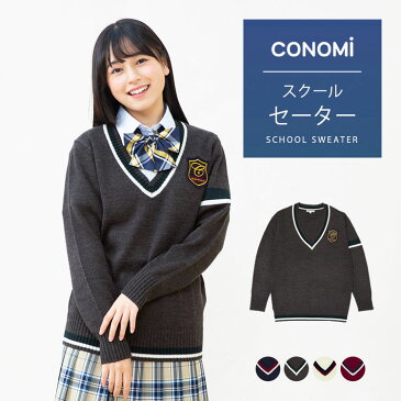 男女兼用 エンブレム付き スクールセーター(全3色) 高校 学生 私服 スクール ニット 高校生 中学生 学生 学校 通学 女子 男子 人気 ブランド 入学 高校 中学 スクール 女子高生 制服専門 学生服