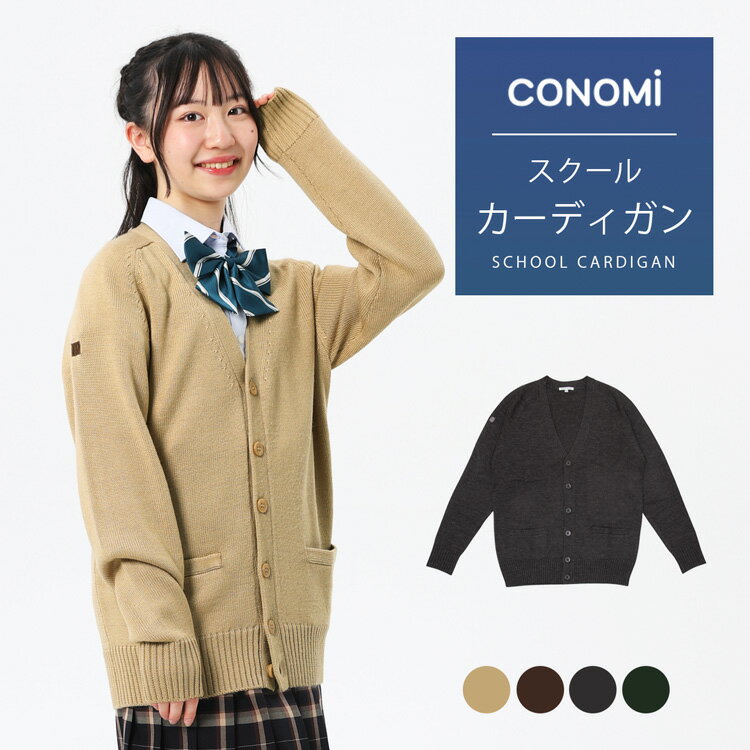 【CONOMi スクール カーディガン ウール アクリル (全5色)】高校 学生 中学 学生服 学校 私服 通学 男女兼用 ユニセックス ニット 秋 冬服 エンジ カーデ