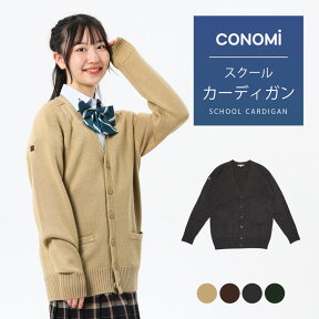 【CONOMi スクール カーディガン ウール アクリル (全5色)】高校 学生 中学 学生服 学校 私服 通学 男女兼用 ユニセックス ニット 秋 冬服 衣替え