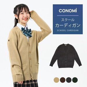 【CONOMi スクール カーディガン ウール アクリル (全5色)】高校 学生 中学 学生服 学校 私服 通学 男女兼用 ユニセックス ニット 秋 冬服 衣替え