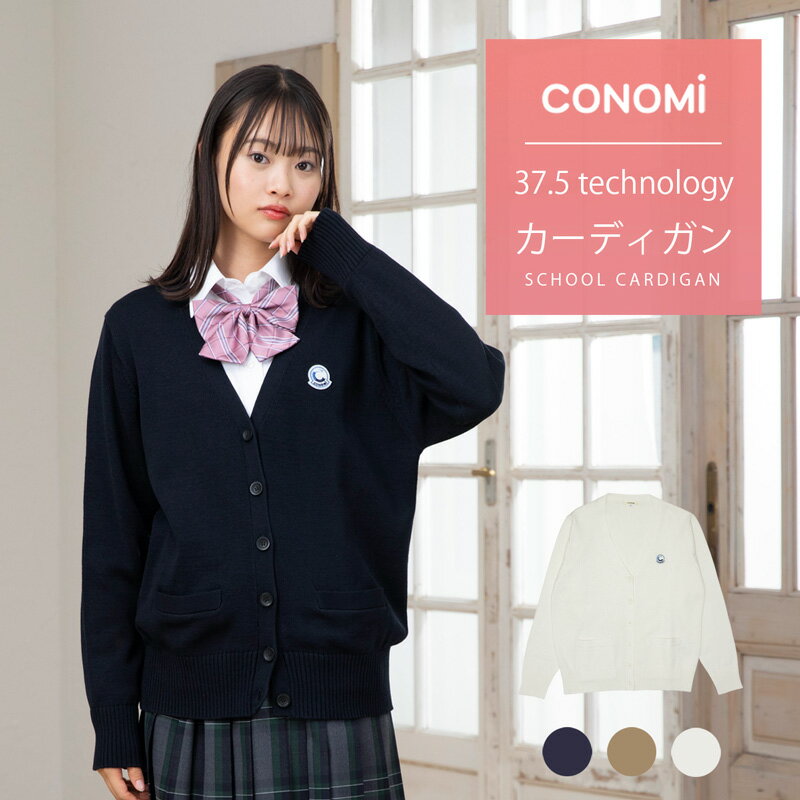 【送料無料！】原宿の制服ブランドCONOMi定番のカーディガン★清楚に見える上品シルエットが人気！