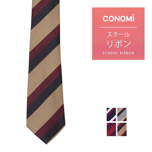 制服 ネクタイ 男女兼用 【CONOMi スクール ネクタイ ARCN-1054(全4色)】高校生 中学生 学生 学校 通学 女子 男子 人気 ブランド 入学 高校 中学 スクール 女子高生 制服専門 学生服 ユニセックス カラー チェック ストライプ ワンポイント 無地 制服 リボン ネクタイ 制服 ネクタイ 男女兼用 【CONOMi スクール ネクタイ ARCN-1054(全4色)】高校生 中学生 学生 学校 通学 女子 男子 人気 ブランド 入学 高校 中学 スクール 女子高生 制服専門 学生服 ユニセックス カラー チェック ストライプ ワンポイント 無地 制服 リボン ネクタイ