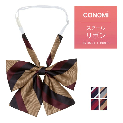 制服 リボン 【CONOMi スクール リボン ARCR-1054(全4色)】高校生 中学生 学生 学校 通学 女子 人気 ブランド 入学 高校 中学 スクール 女子高生 制服専門 学生服 ユニセックス カラー チェック ストライプ ワンポイント 無地 ワンタッチ 制服 リボン ネクタイ 制服 リボン 【CONOMi スクール リボン ARCR-1054(全4色)】高校生 中学生 学生 学校 通学 女子 人気 ブランド 入学 高校 中学 スクール 女子高生 制服専門 学生服 ユニセックス カラー チェック ストライプ ワンポイント 無地 ワンタッチ 制服 リボン ネクタイ