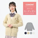 スクールカーディガン 女子 (全5色)【CONOMi コットン 綿 制服 カーディガン】高校 中学 学生 学校 通学 女子 人気 …