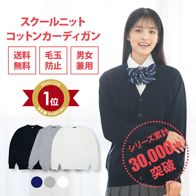 スクールカーディガン 女子 無地 送料無料【CONOMi 学生服 綿 制服 カーディガン (全3色) 】春 夏 スクール カーディガン 高校 中学 レディース 学生 学校 通学 女子 人気 ブランド 入学 女子高生 紺 白 グレー ネイビー ホワイト