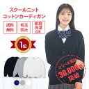 スクールカーディガン 女子 無地 送料無料【CONOMi 学生服 綿 制服 カーディガン (全3色) ...