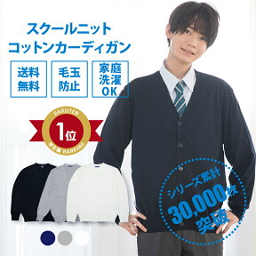 【4/29まで！エントリーでポイント最大13倍】スクールカーディガン 男子 送料無料【コットンアクリル 制服 カーディガン (全3色) 】スクール カーディガン 高校生 中学生 ネイビー 紺 白 グレー 学生服 メンズ 学校 通学 綿 春 夏 大きい 小さい 人気 ブランド