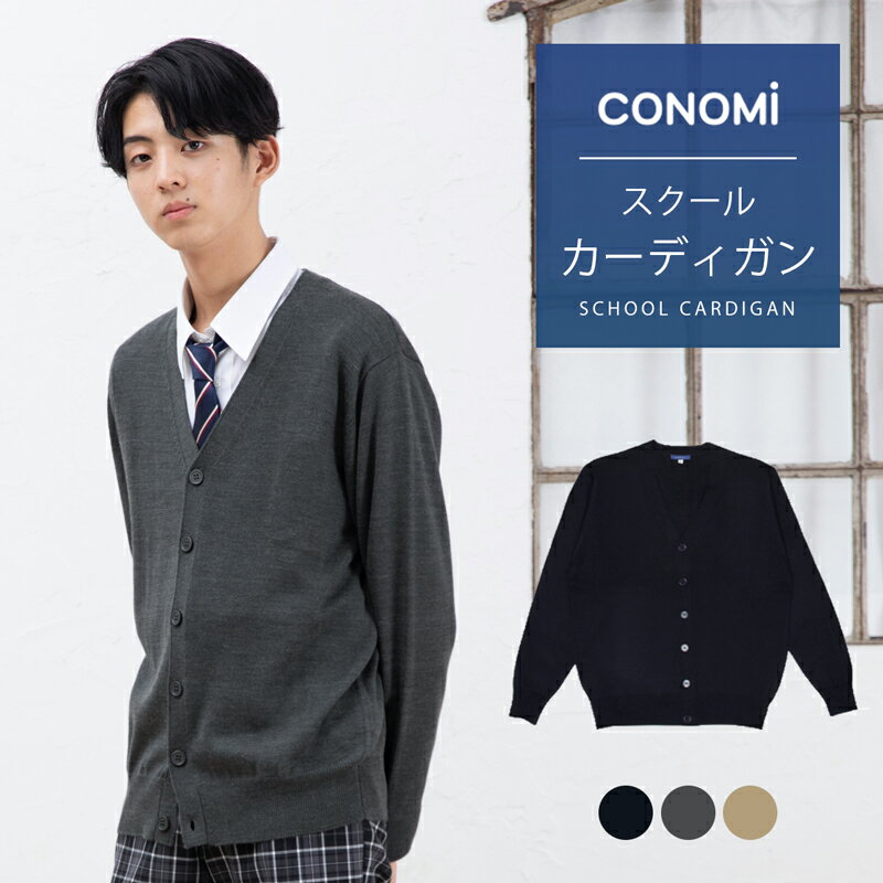 スクールカーディガン 男子 秋冬 無地 送料無料【 3色 ウール 制服 カーディガン 男子 CONOMi】 学生服 カーディガン…