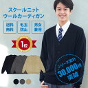 スクールカーディガン 男子 秋冬 無地 送料無料【 3色 ウール 制服 カーディガン 男子 CONOMi】 学生服 カーディガン 中学 通学 学校 濃紺 ニット 男子 制服 男の子 カーディガン 暖かい 学生 スクールカーディガン 高校生 紺 ネイビー グレー ベージュ