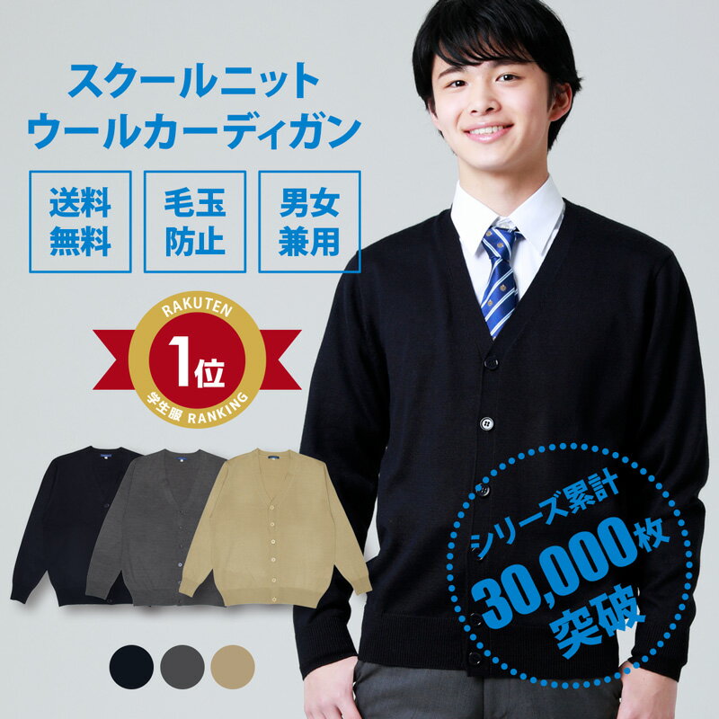 スクールカーディガン 男子 秋冬 無地【 3色 ウール 制服 カーディガン 男子 CONOMi】 学生服 カーディガン 中学 通学 学校 ニット 男子 制服 男の子 暖かい 学生 スクールカーディガン 高校生 紺 ネイビー グレー ベージュ